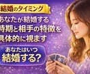結婚のタイミング　結婚時期と相手の特徴を視ます 「運命の相手、もう出会ってる？」 イメージ1