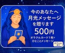 月の導きで今を照らします 1枚カードを選び、そこから癒しの言葉を届けます イメージ1