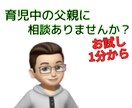 子育ての悩みお聞きします 男児・女児育児中の父親がお話しお聞きします イメージ1