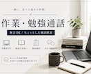 作業・勉強通話を一緒にします 【作業・勉強通話】無言OK／ちょっとした雑談歓迎です。 イメージ1