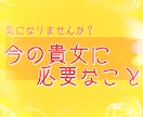 今の貴女に必要なこと占います 今の自分の状態から必要なことを見つけ出します。 イメージ1
