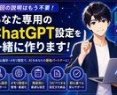 あなた専用のChatGPT設定を一緒に作ります カスタム指示・メモリを整えて毎回の説明をラクに！ イメージ1