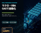 Excelマクロ・VBA・GASで自動化します スプレッドシートも対応。毎月の定型作業をボタン一つに イメージ1
