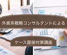 外資系戦略コンサルタントがケース面接対策します ★戦略コンサル・総合コンサル志望者向け★ イメージ1