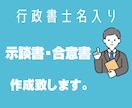 示談書・合意書の作成代行をします 法律の専門家の行政書士が書類作成をします イメージ1