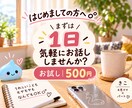初めての方へ｜1日気軽にお話しします まずはお試し｜500円で1日気軽にお話しできます○° イメージ1