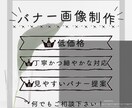 1点1000円にてバナー作成致します 未熟ながらも丁寧かつ細やかな対応で広告用バナー作成致します。 イメージ10