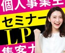 成果を出す！個人事業主の集客セミナーLP作ります 「言葉×デザイン」で申込みが増えるLPを設計 イメージ1