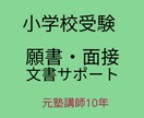 小学校受験｜元塾講師が願書・面接文を整えます 考えはあるのに文章にできない保護者様へ イメージ1