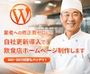 自社更新導入で修正費ゼロの飲食店ページお作りします 業者への修正費ゼロに！AIO・SEO対策もバッチリ！ イメージ1