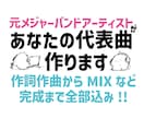 元メジャーが作詞作曲〜MIXまで全部込みで作ります 作詞・作曲から編曲・MIXまで1曲まるごとお任せください イメージ1
