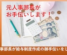 元人事部長が人事制度作成のお手伝いをします 人事評価、昇進の仕組みなどの人事制度作成の御手伝いをします イメージ1