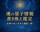 プレアデス女神が魂の量子情報を変え未来を創造します 母なる宇宙の光で魂の量子情報を女神が調律し未来を創造します イメージ1