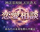神託霊視家が相手の本心を霊視で視ます 復縁・片想い・不倫・相手の気持ちを曖昧にしません イメージ1