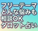 どんな悩み相談もタロットでスッキリ占います どんなお悩みでもお気軽にご相談ください＾＾ イメージ1