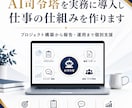 AI司令塔を実務に導入し仕事の仕組みを作ります プロジェクト構築から報告・運用まで個別に整えます イメージ1