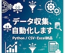 Pythonでデータ収集を自動化します 競馬・競艇など公営競技データの収集実績あり／定期実行も対応 イメージ1