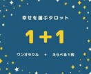 幸せを選ぶタロット！1枚＋1枚選択できます 【今だけもう１問！】引きっぱなしじゃない！あなたが選ぶ未来♪ イメージ1