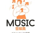 最短&最安！パフォーマンス音源を編集します 音源編集でパフォーマンスをサポートします！ イメージ1