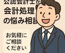 会計専門家が会計処理や経理の悩み相談を解決します 初歩的なお悩みもちろん大歓迎です、お気軽にご相談ください！ イメージ1