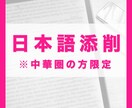 中国語圏の方限定 日本語添削します 中国語圏の方向けにネイティブの日本人が日本語の添削をします！ イメージ1