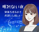 眠れない夜 ☽ 寂しさを感じたあなたに寄り添います 深夜の話し相手 眠れない時 寝たくない時 優しくそばにいます イメージ1
