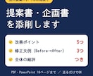 提案書・企画書を添削します 改善点5つと修正文例3つを提案します イメージ1