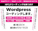 WordpressでHP/LPでコーディングます ワードプレス構築だから超スピード納品可能！ イメージ1