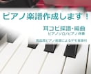 耳コピでピアノ楽譜を作成します 高品質音源によるデモ音源も提供します。アレンジも対応可です イメージ1