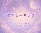 静かに整える遠隔ヒーリングを行います レイキヒーリングで優しく包み込みます イメージ1