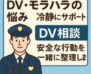 DV・モラハラの不安を元警察官が支援します 匿名OK／初回5分無料で安心相談 イメージ1