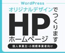 WordPressでホームページつくります 起業・開業でオリジナルのHPが欲しいという方へ イメージ1