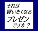 あなたのセミナー資料を見直します 【B2Cビジネス初心者向け】「買う選択」ができるプレゼンを イメージ1