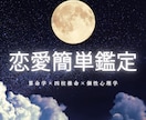 あなたの恋愛の本質を算命学などでみます うまくいかない理由や恋愛パターンを整理します イメージ1