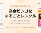宴会用のオンラインビンゴをレンタルします アプリ不要・スマホで開くだけ。効果音と自動順位で盛り上がる イメージ1