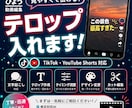 TikTokなどの縦型動画に字幕・テロップ入れます 丁寧・迅速に対応！ ⁠3本まとめて3,000円！ イメージ1