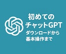 初めてのチャットGPTの使い方を教えます ダウンロードから基本操作まで丁寧にサポート イメージ1