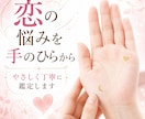 恋愛傾向とご縁を鑑定します 片思い・復縁・結婚の不安に、手のひらからやさしく寄り添います イメージ3