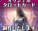 オリジナルタロットカード作ります 5枚〜受注可！大アルカナ５枚からフルデッキまで対応◎ イメージ1