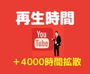 YouTube再生時間＋4000時間まで拡散します 即納品＋破格での提供！「安定の保証付き」サービスとなります イメージ1