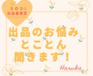 SOS☆出品者さん限定✨お悩み聞きます ココナラ大好き♡元購入者が出品のお悩みとことん聞きます！ イメージ1