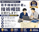 若手設計者の技術相談・成長をサポートします 設計の悩みや疑問を経験豊富な現役技術士が実務目線で助言 イメージ1