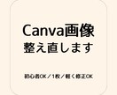 初心者歓迎★Canvaデザインをプロ目線で整えます Canvaデザインをやさしく整えます イメージ1