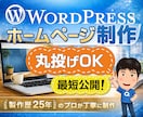 ワードプレスでホームページ制作・リニューアルします 丸投げOK！制作歴25年のプロが丁寧に対応 イメージ1
