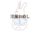 縫製経験者が洋服のお直しします アパレル縫製の実務経験があります！ イメージ1