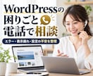 WordPressの困りごとを電話で相談します 表示崩れやエラー、設定の不安を短時間で整理 イメージ1