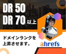 外部SEO対策 DR50～70以上に増やします 高品質被リンクでドメインパワーを上昇させます イメージ1