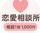 恋の悩みに優しく寄り添う、恋愛相談ができます 恋愛相談できます。あなたの恋の悩みや不安 イメージ1