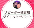 リピーター様専用！ダイエットサポートします 過去に1ヶ月サポートを受けた方限定です♩ イメージ1