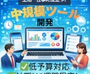 手ごろな価格で日常・仕事用のツールを開発します 5000円程度で１週間以内に中規模ツールを開発します イメージ1